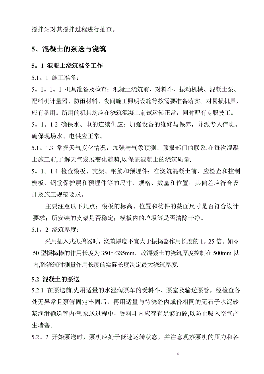 混凝土施工方案新_第4页