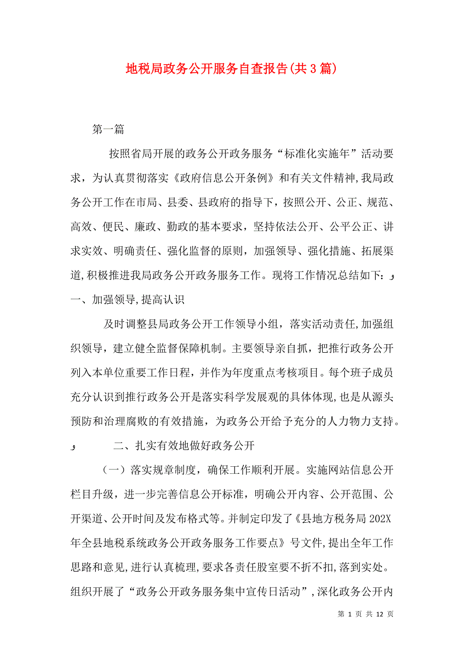 地税局政务公开服务自查报告共3篇_第1页