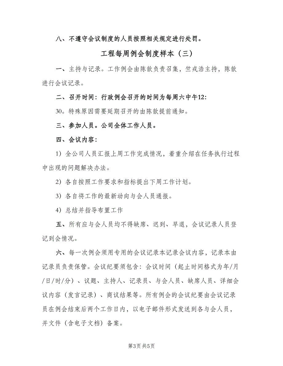 工程每周例会制度样本（4篇）_第3页