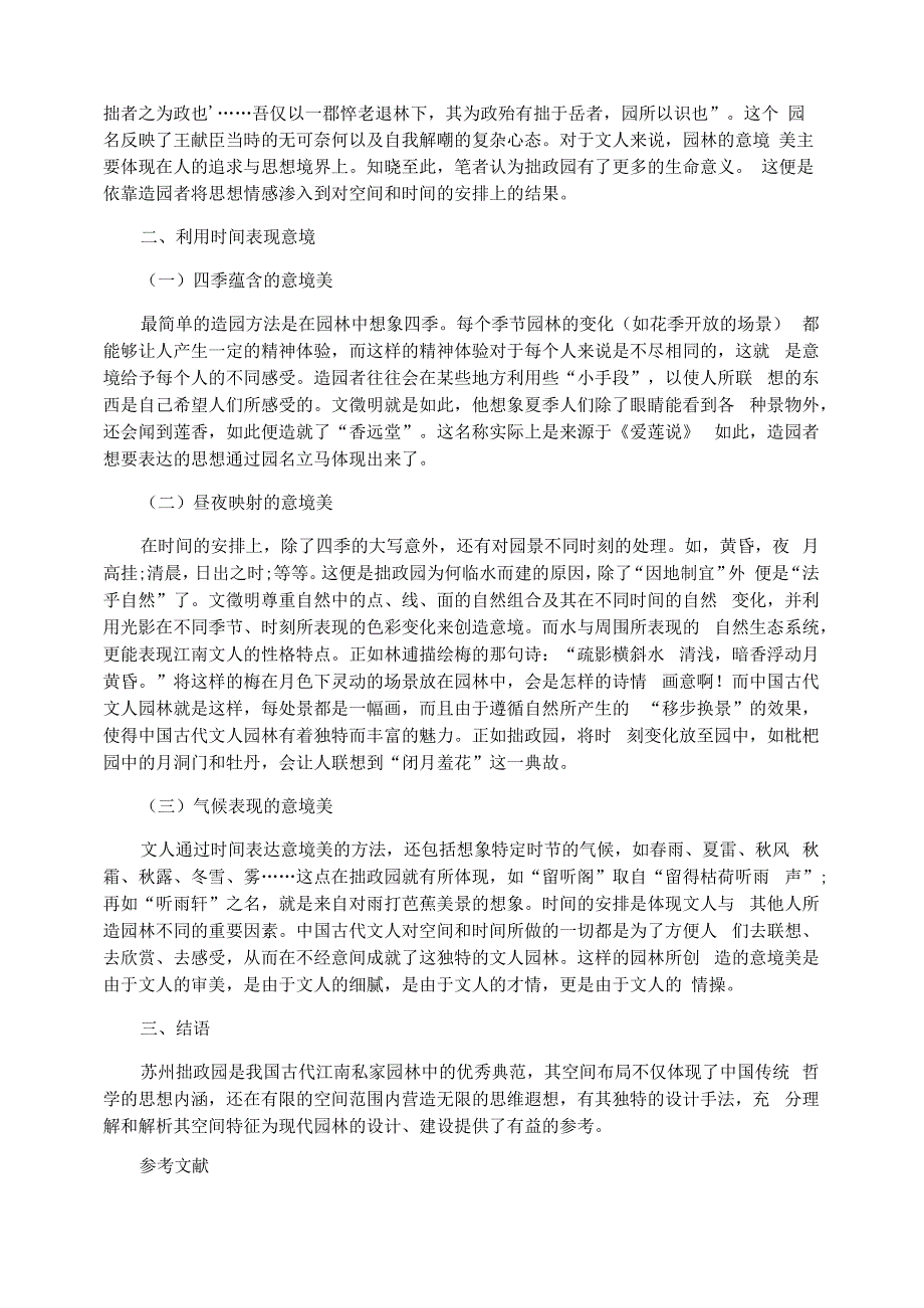 苏州拙政园意境构成手法分析解读_第2页