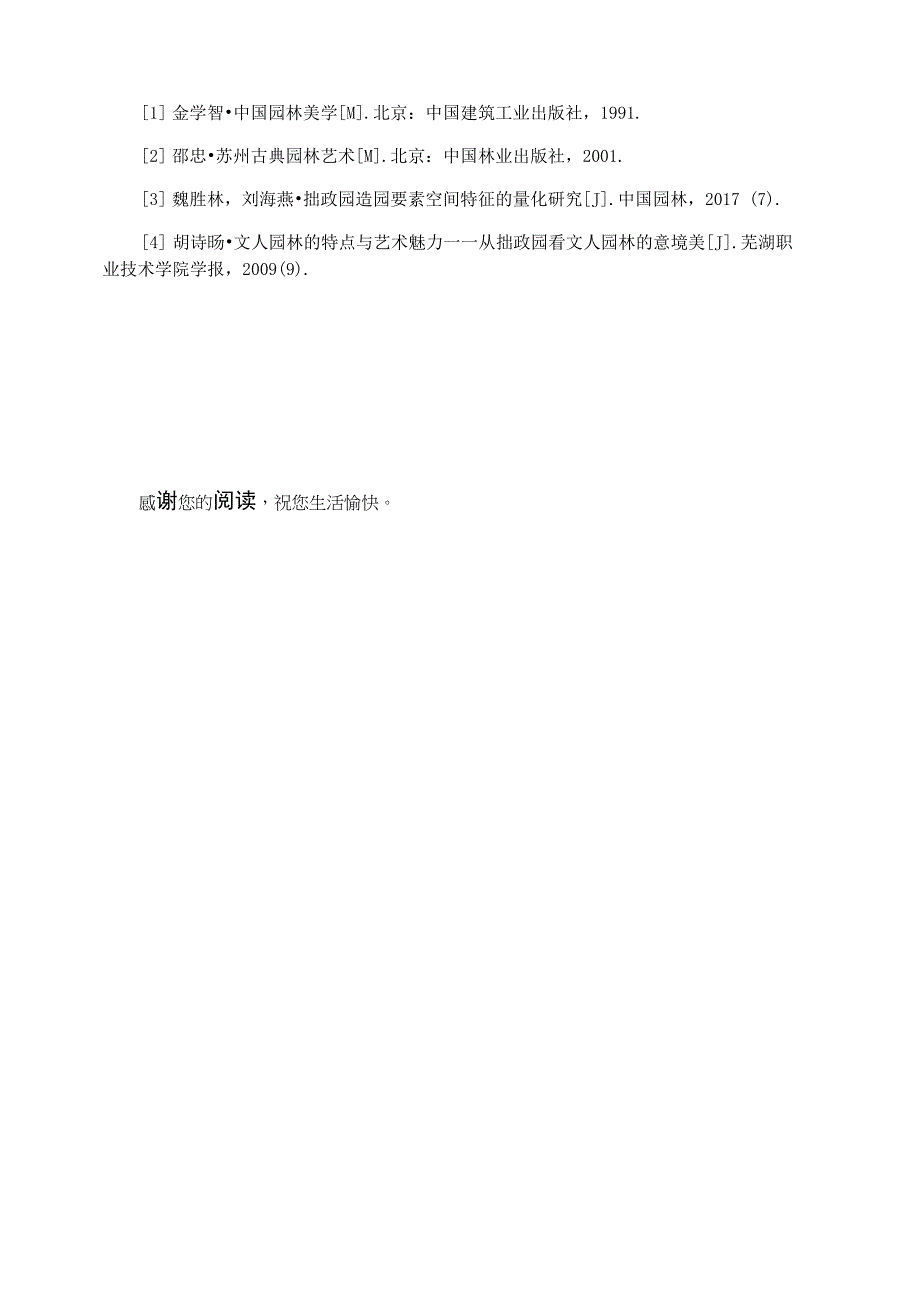 苏州拙政园意境构成手法分析解读_第3页