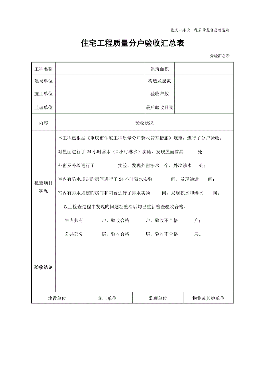 重庆市住宅关键工程分户验收表及记录表_第2页
