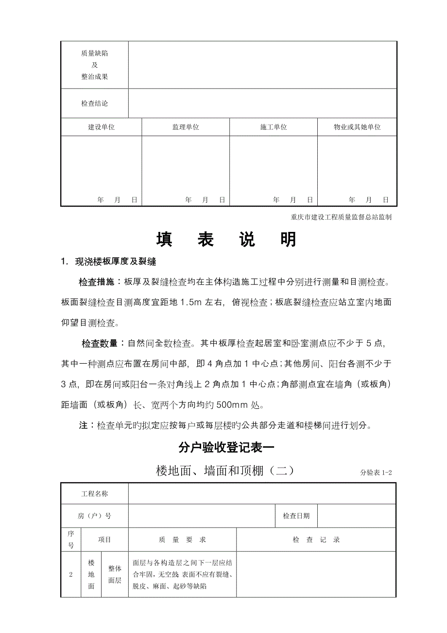 重庆市住宅关键工程分户验收表及记录表_第4页