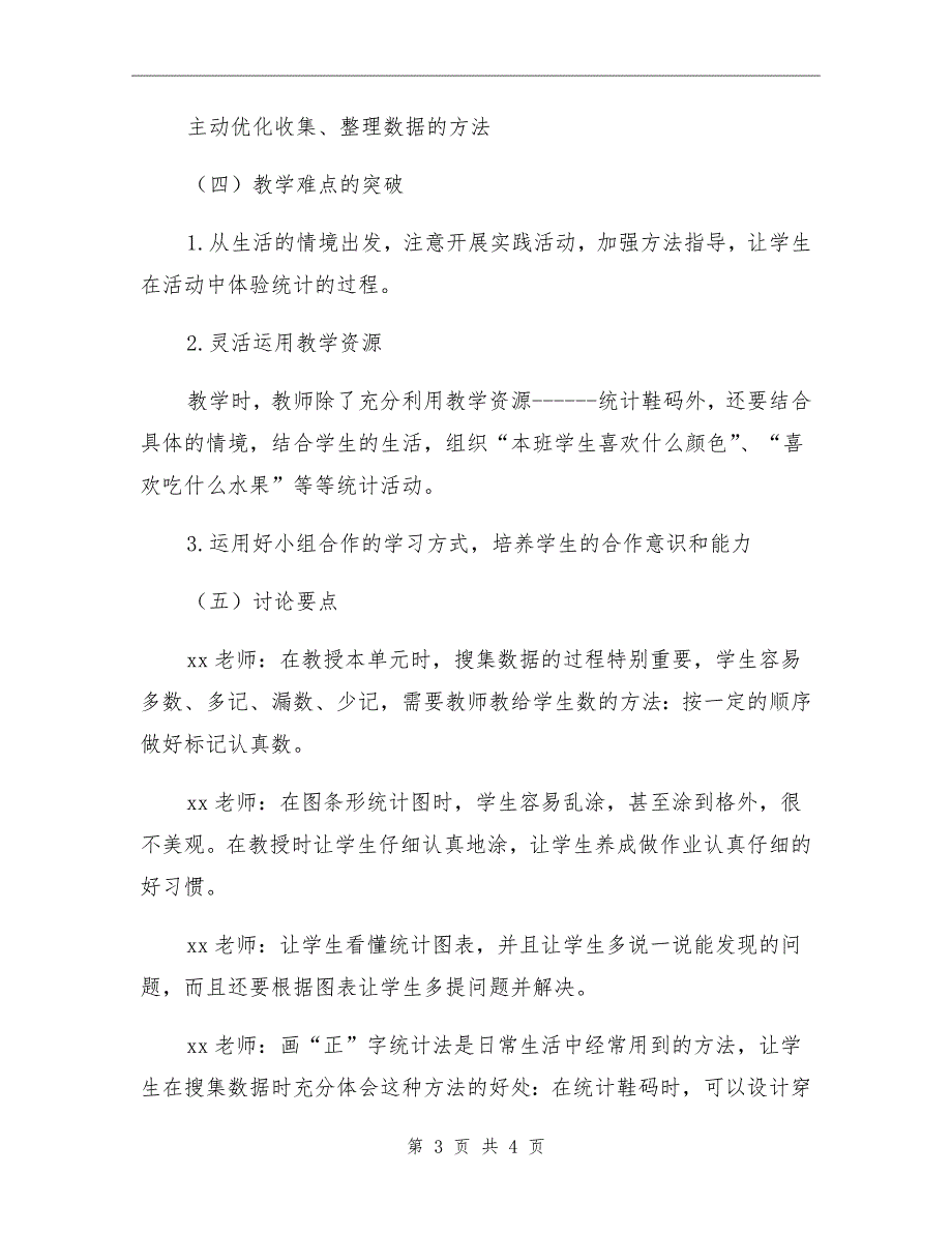 2020一年级数学《统计》集体备课总结_第3页