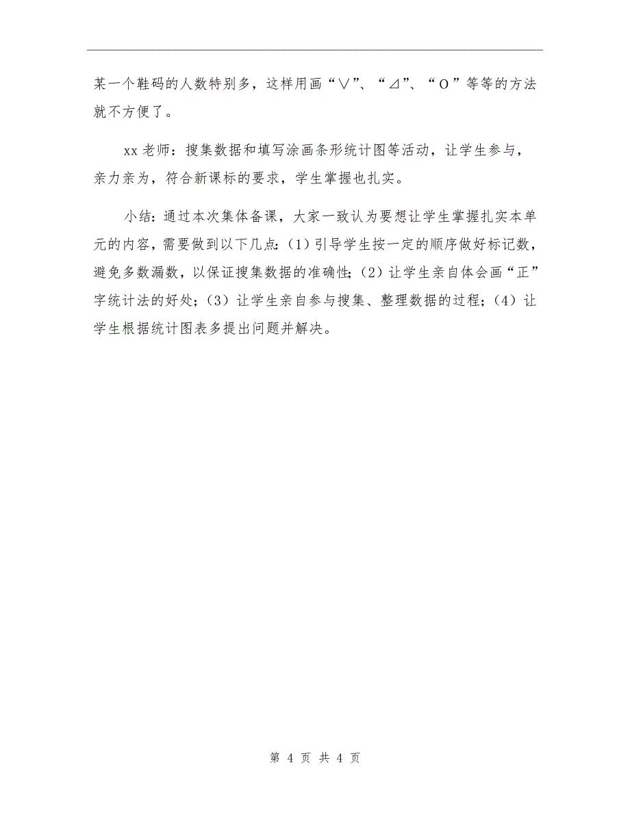 2020一年级数学《统计》集体备课总结_第4页