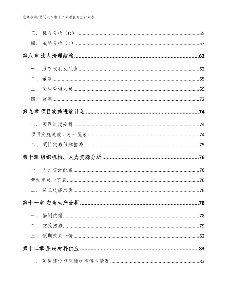 通辽汽车电子产品项目商业计划书（范文模板）_第4页