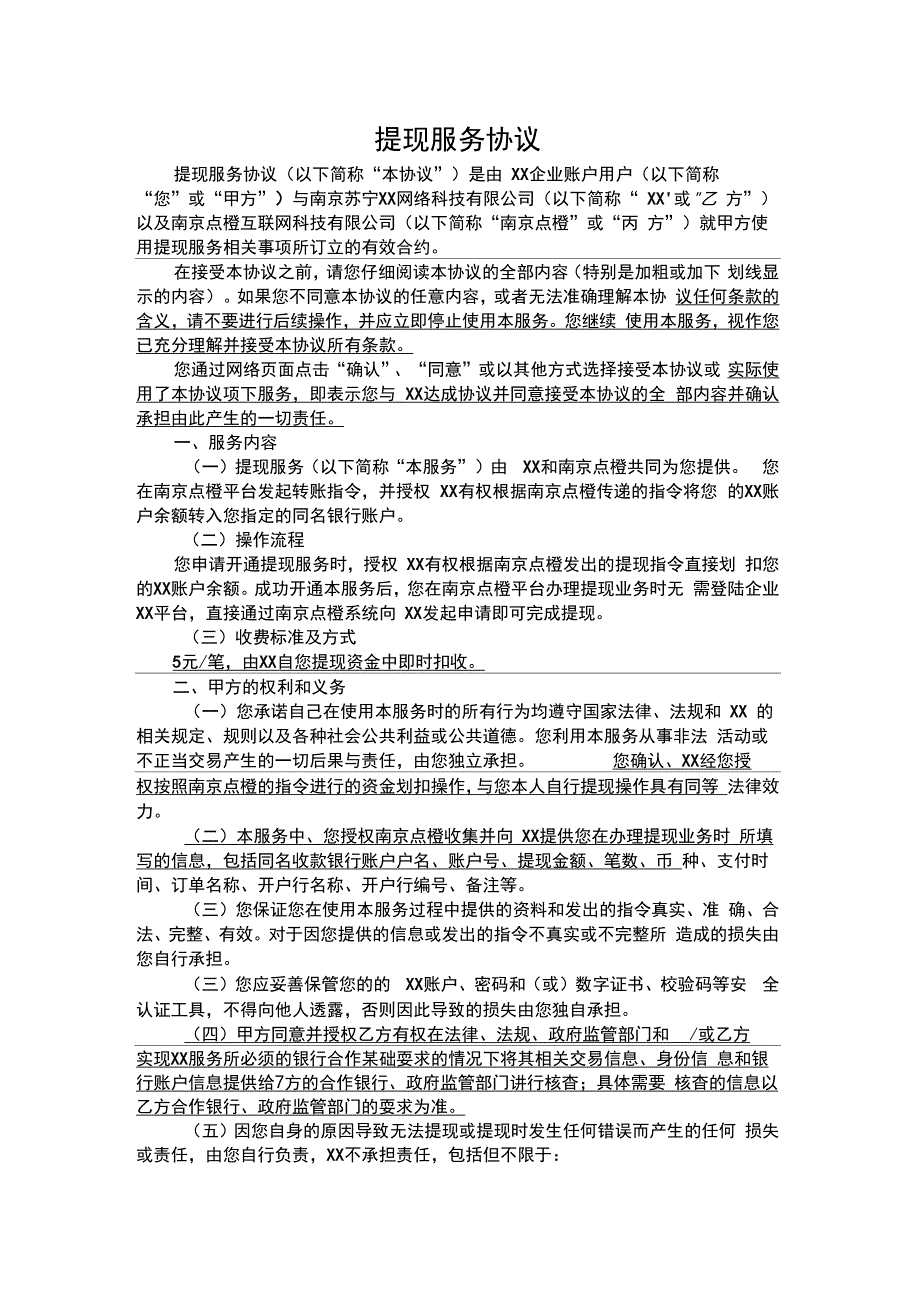 提现服务协议【模板】_第1页