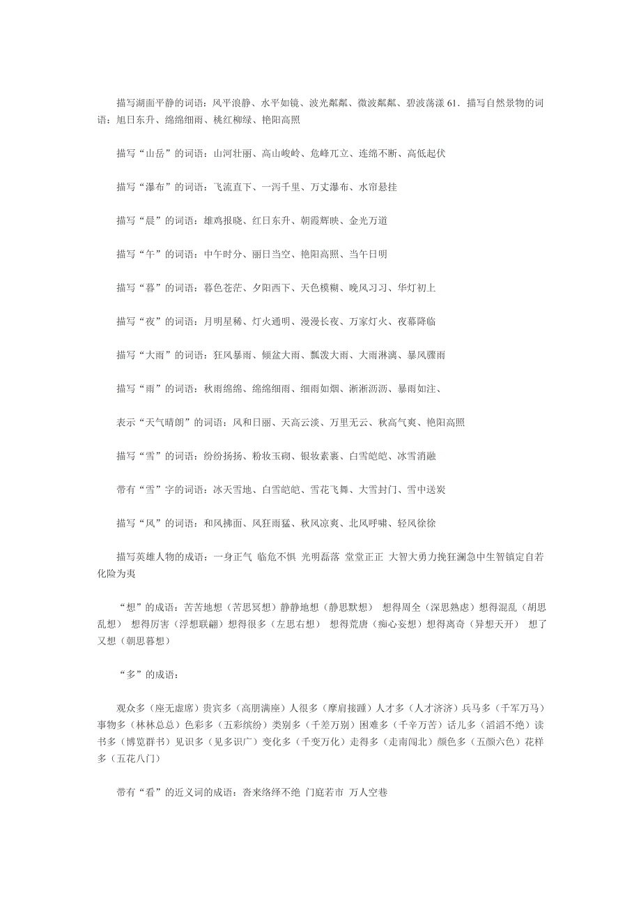 小学语文词组累积整理.doc_第3页