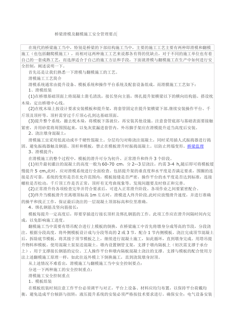 桥梁滑模及翻模施工安全管理要点_第1页