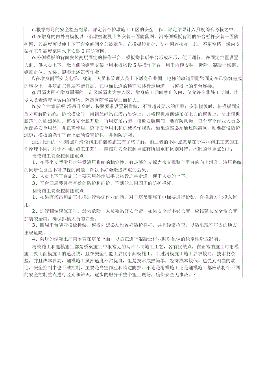 桥梁滑模及翻模施工安全管理要点_第3页