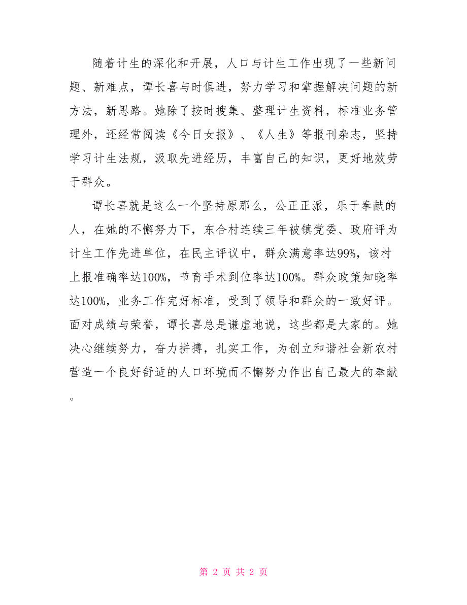 “基层计划生育者事迹”计划生育工作计划_第2页