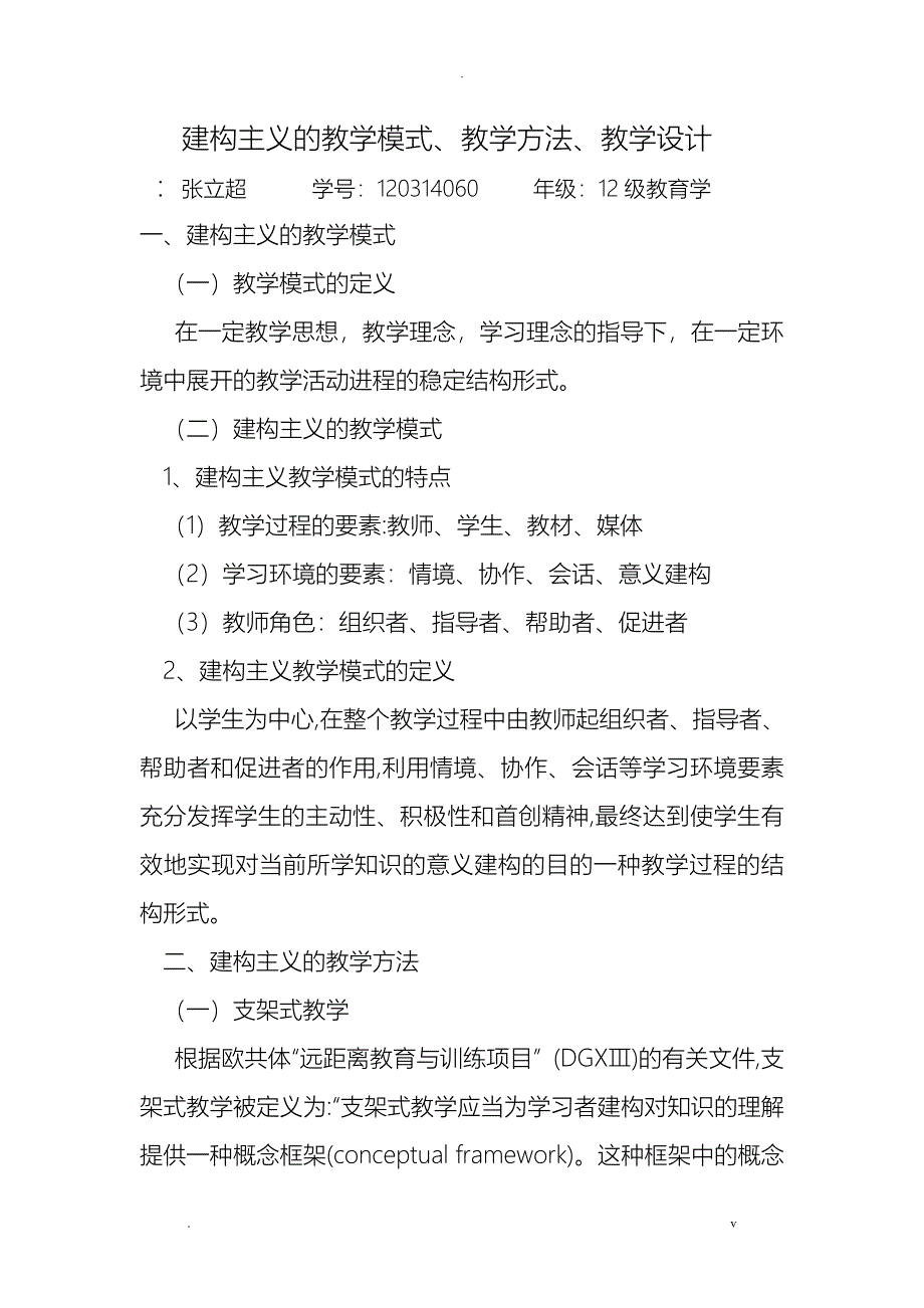 建构主义的教学模式_第1页