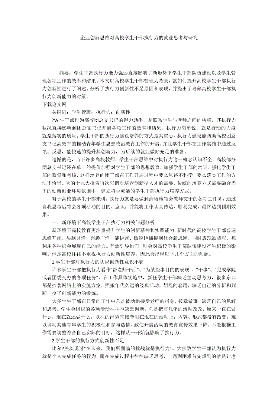 企业创新思维对高校学生干部执行力的就业思考与研究_第1页