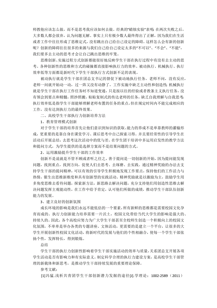 企业创新思维对高校学生干部执行力的就业思考与研究_第2页