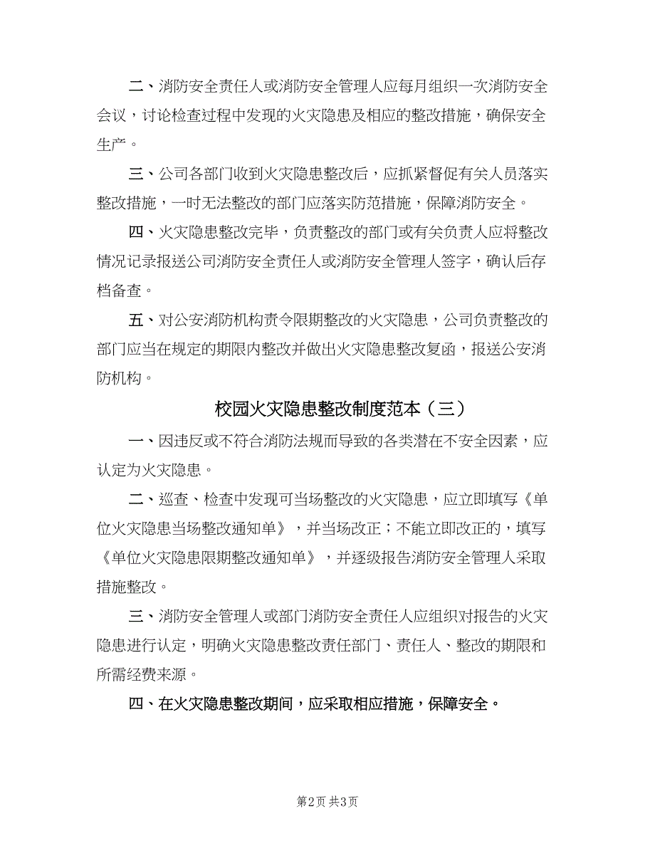 校园火灾隐患整改制度范本（三篇）_第2页