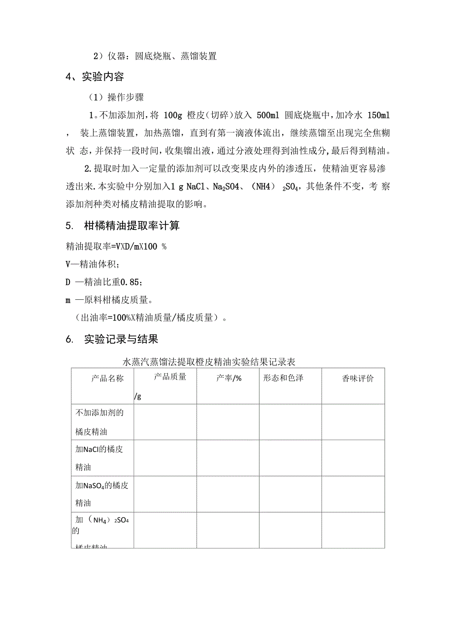 水蒸气蒸馏法提取橘皮精油_第2页