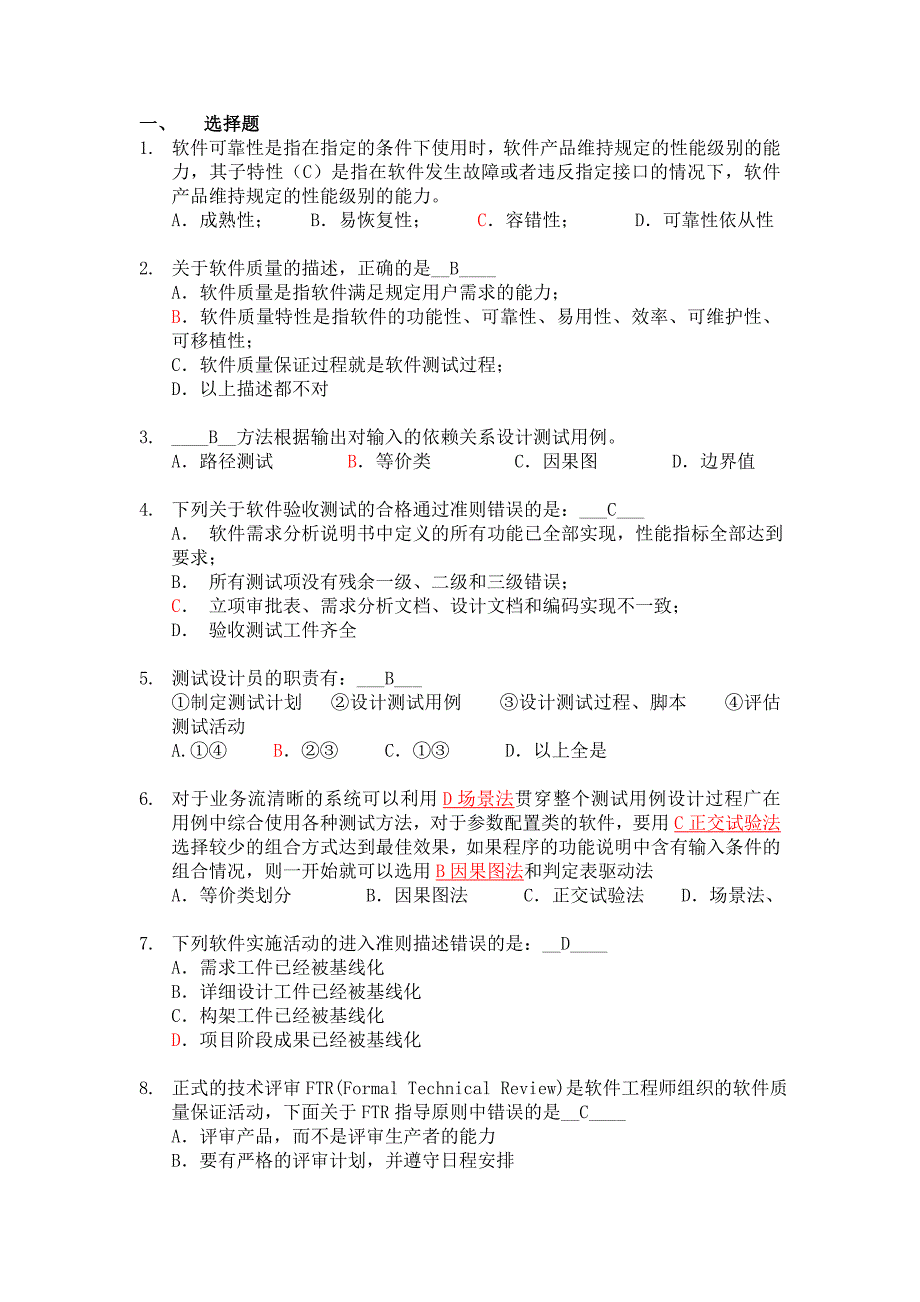 软件测试笔试题及答案_第1页