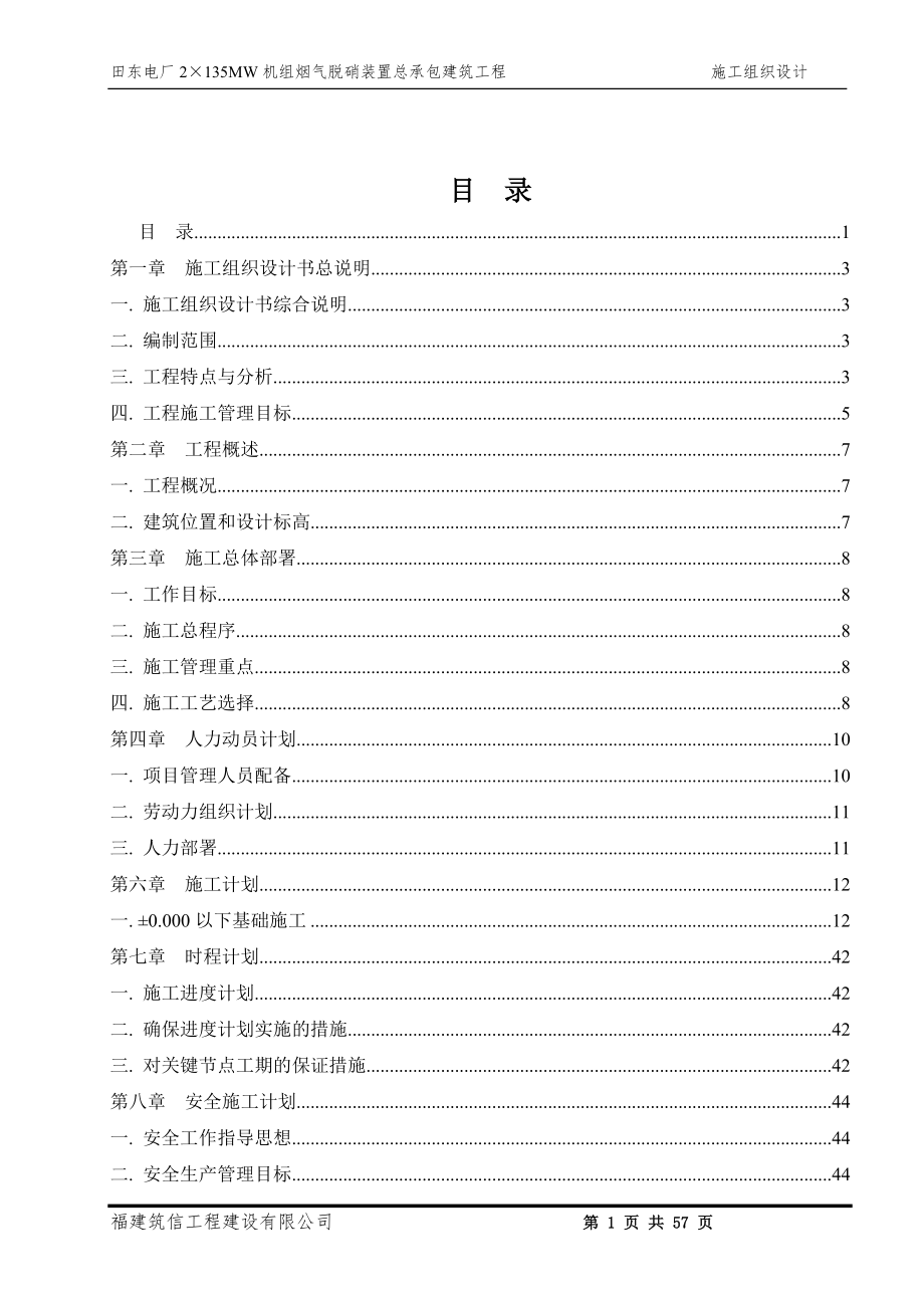 大学毕设论文--文--电厂2&#215;135mw机组烟气脱硝装置总承包建筑工程施工组织设计.doc_第1页