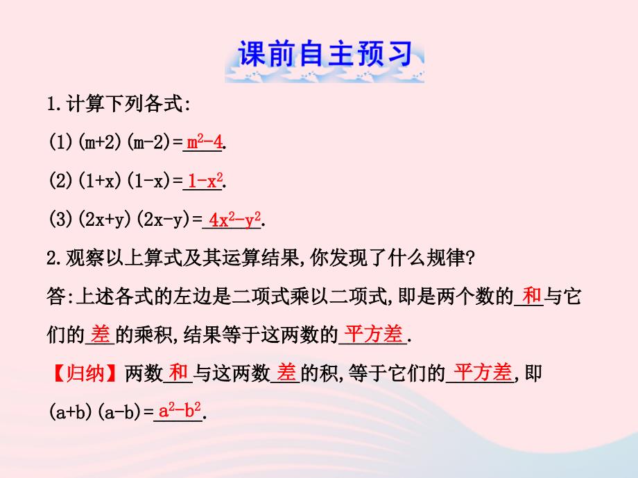 六年级数学下册第六章整式的乘除6平方差公式第1课时课件鲁教版五四制_第2页