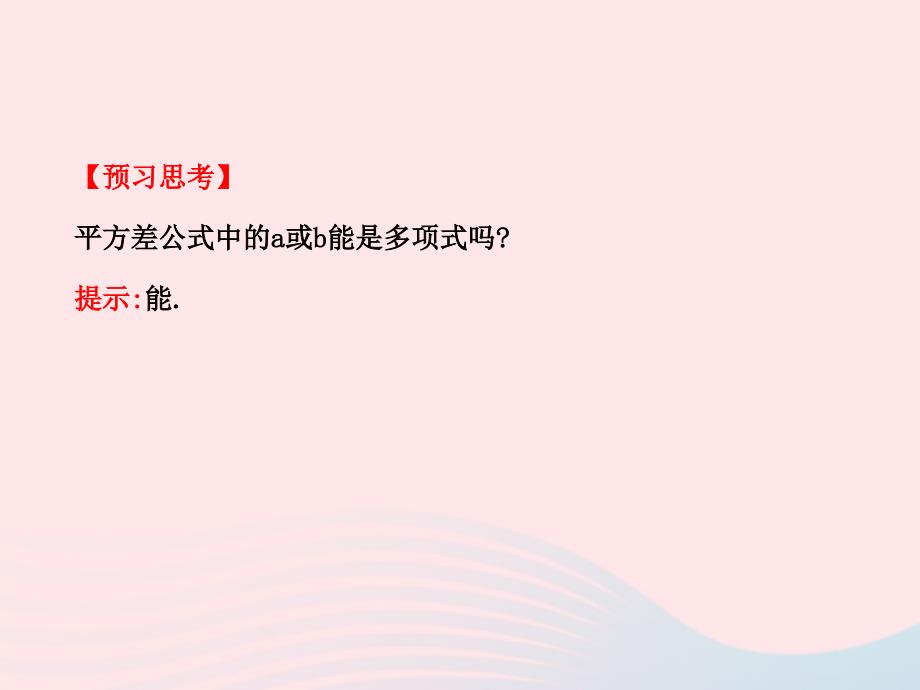 六年级数学下册第六章整式的乘除6平方差公式第1课时课件鲁教版五四制_第3页