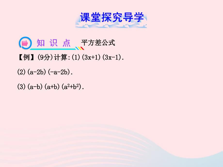 六年级数学下册第六章整式的乘除6平方差公式第1课时课件鲁教版五四制_第4页