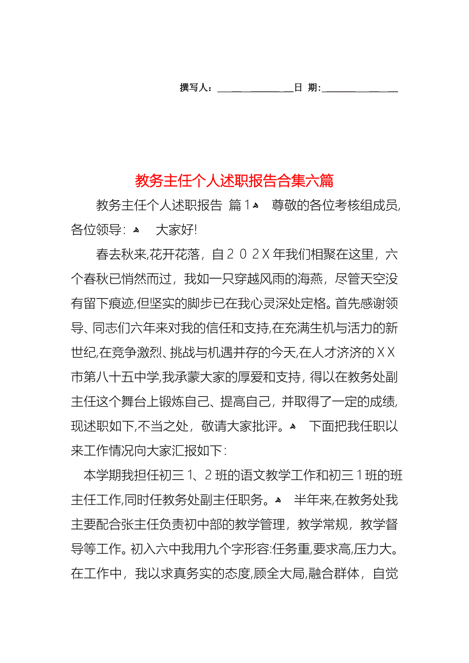 教务主任个人述职报告合集六篇_第1页