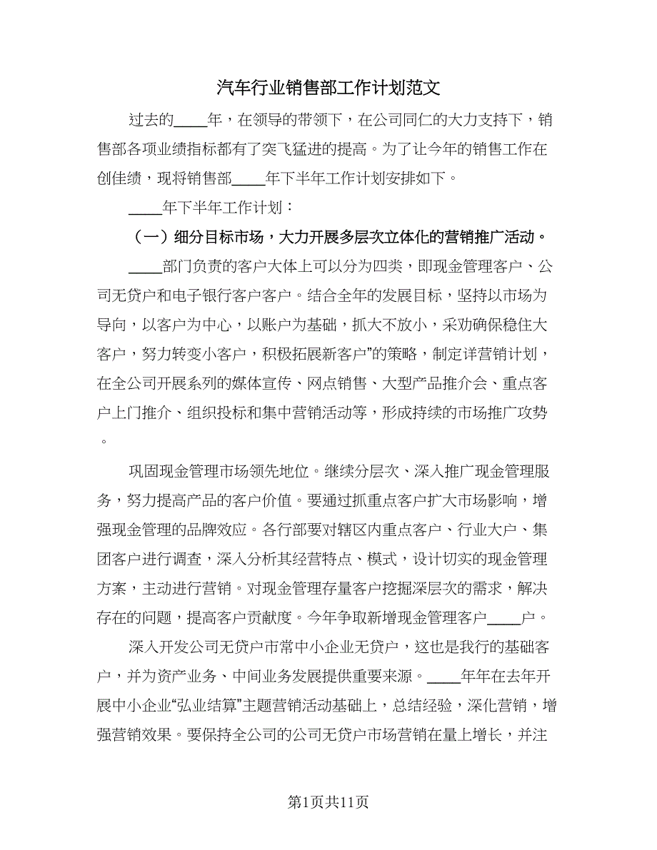 汽车行业销售部工作计划范文（三篇）.doc_第1页