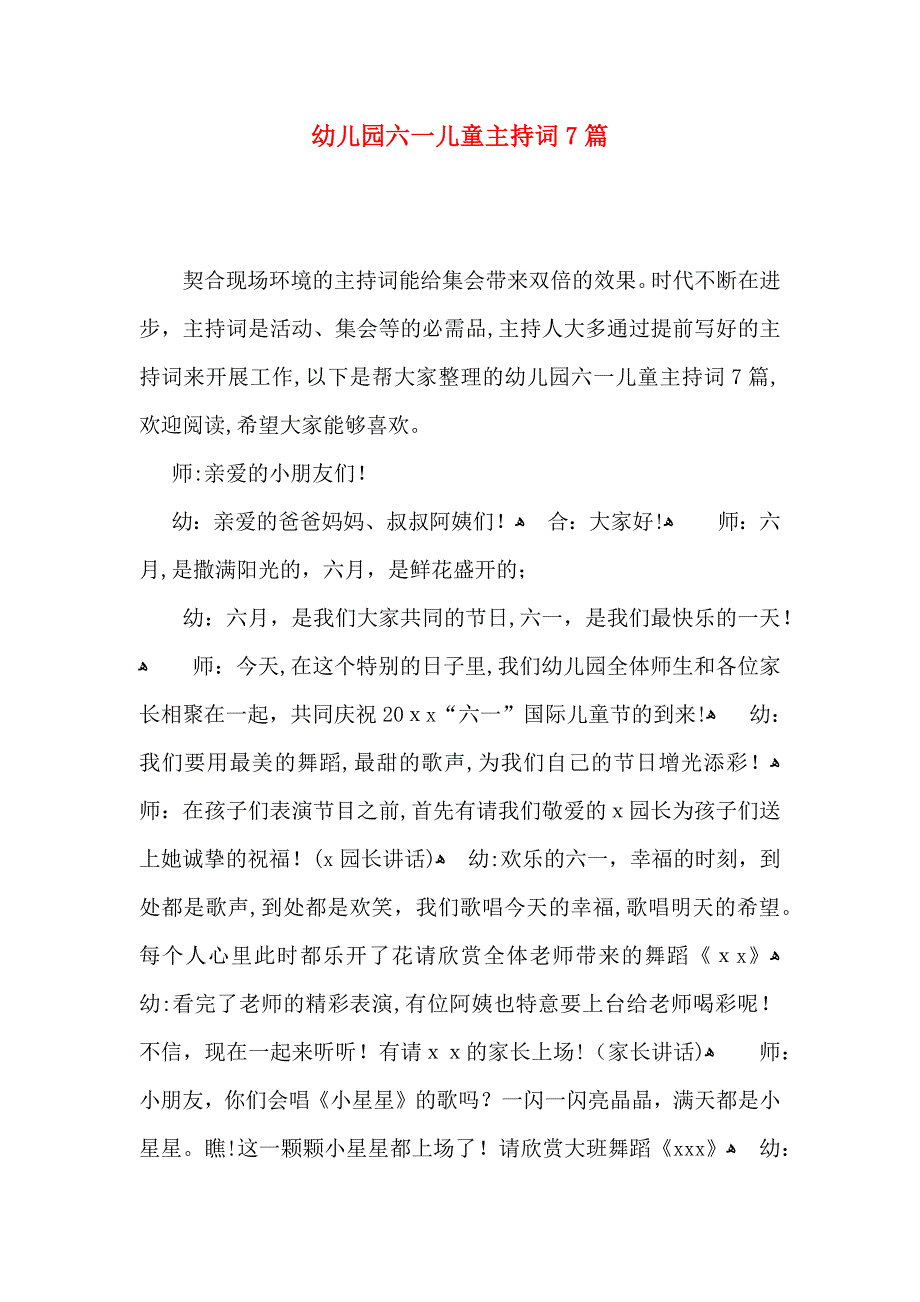 幼儿园六一儿童主持词7篇_第1页