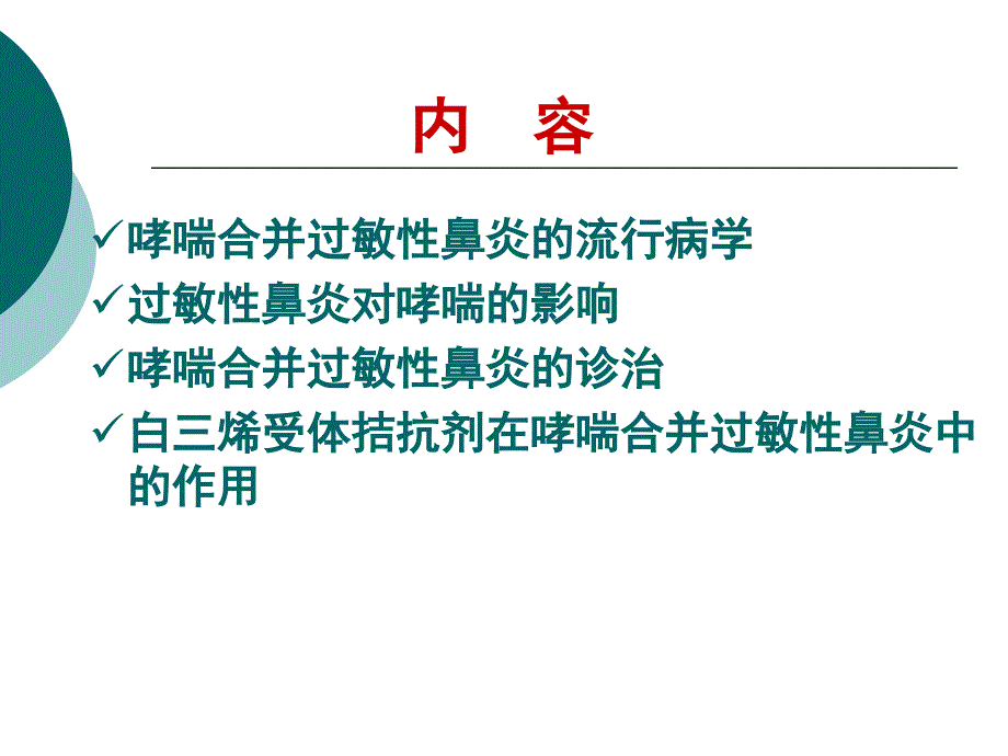 最新哮喘合并过敏性鼻炎幻灯片_第2页