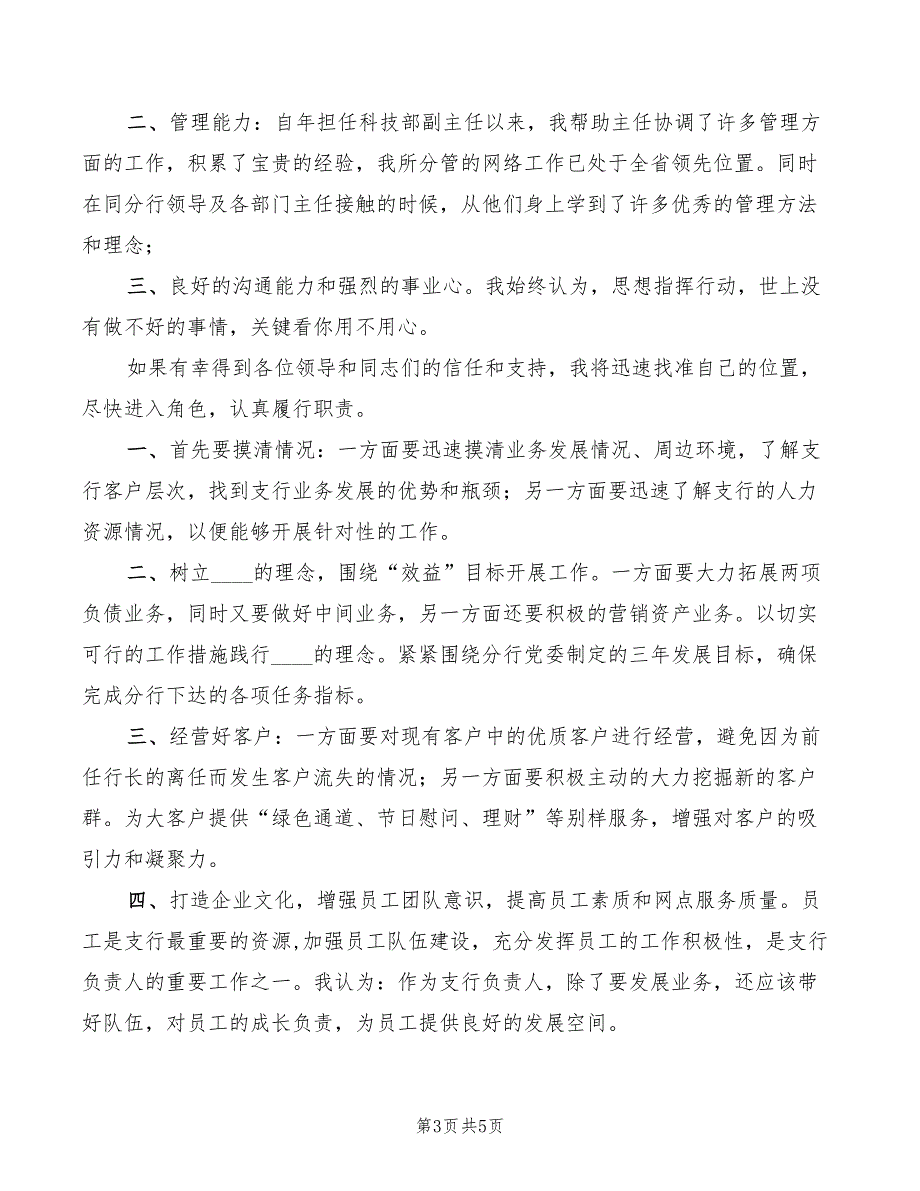 银行支行行长岗位竞职演讲稿范本(3篇)_第3页