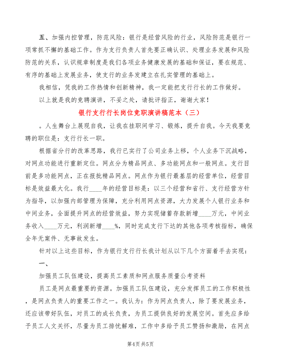 银行支行行长岗位竞职演讲稿范本(3篇)_第4页