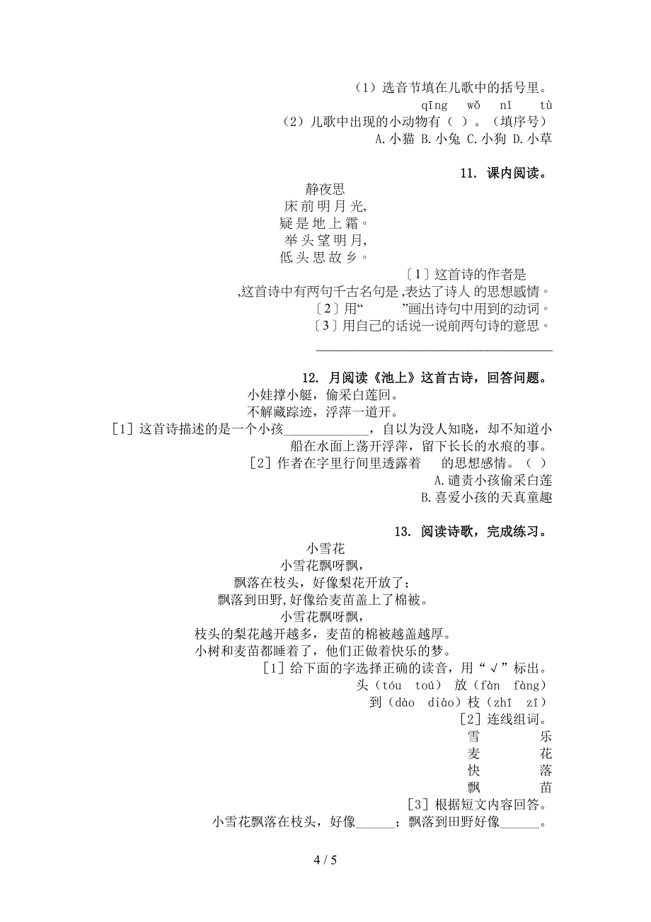 语文版一年级语文上册古诗阅读与理解全集_第4页