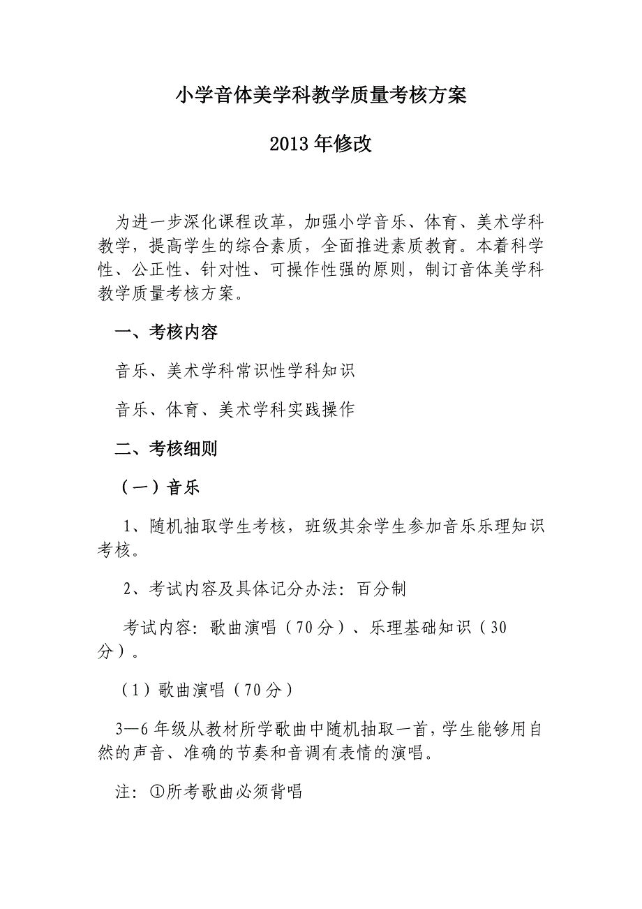 小学音体美学科教学质量考核方案_第1页