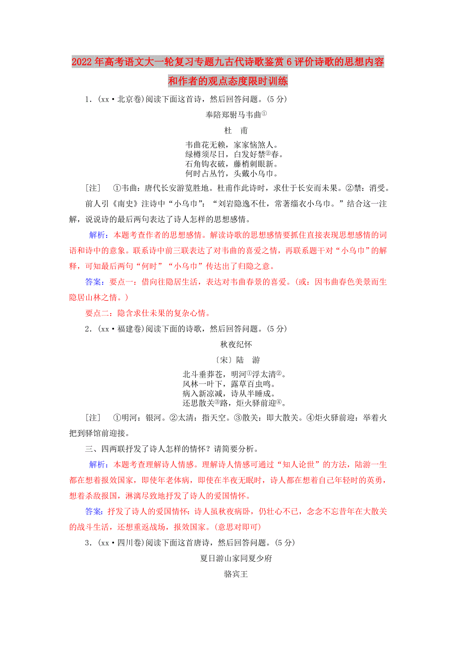 2022年高考语文大一轮复习专题九古代诗歌鉴赏6评价诗歌的思想内容和作者的观点态度限时训练_第1页