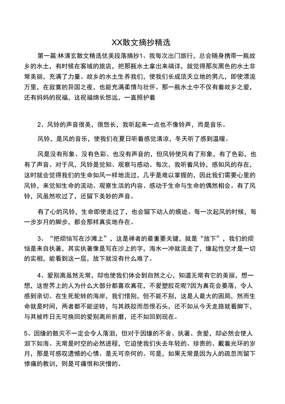 林清玄散文摘抄精选_第1页
