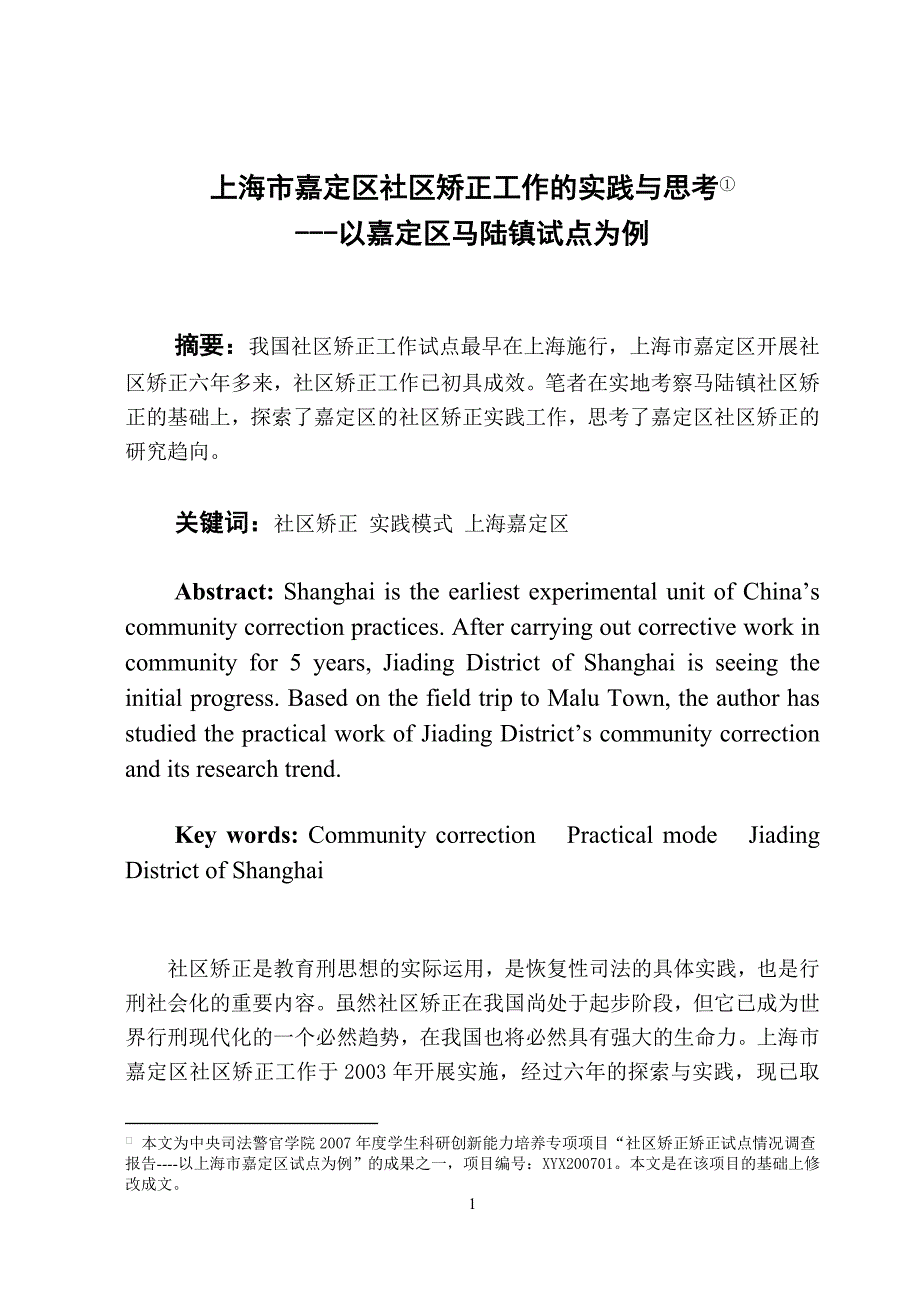 大学毕业设计---社区矫正工作的实践与思考.doc_第1页