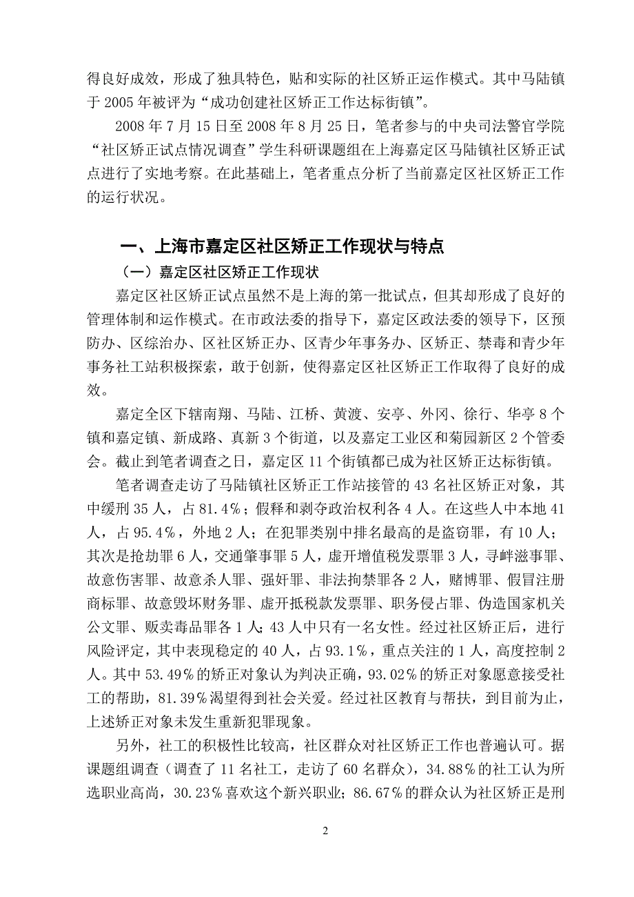 大学毕业设计---社区矫正工作的实践与思考.doc_第2页