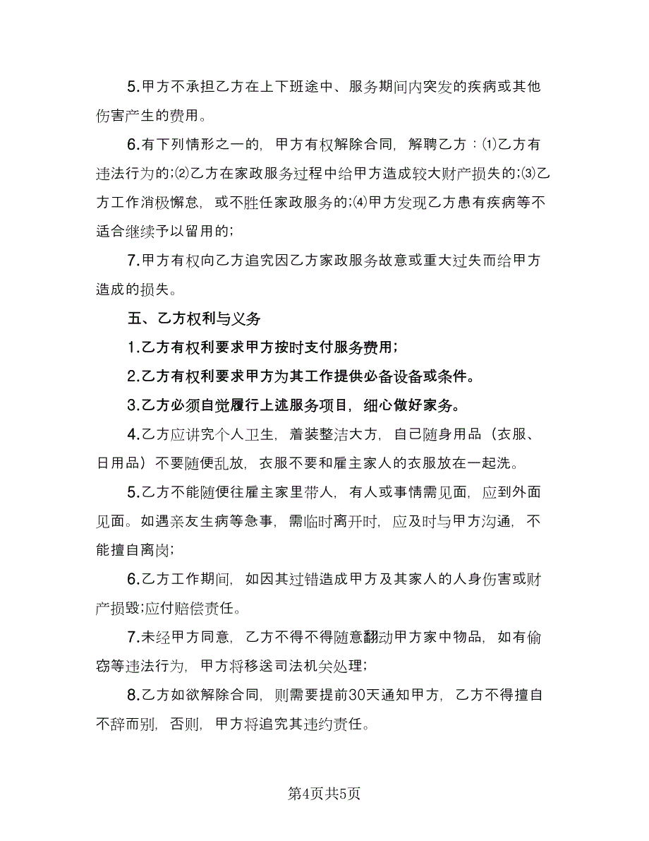 家庭雇佣保姆协议样本（2篇）.doc_第4页