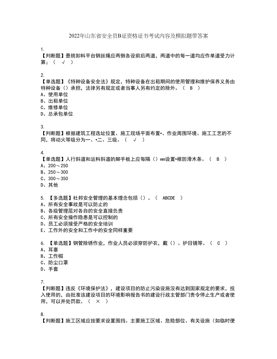 2022年山东省安全员B证资格证书考试内容及模拟题带答案点睛卷88_第1页