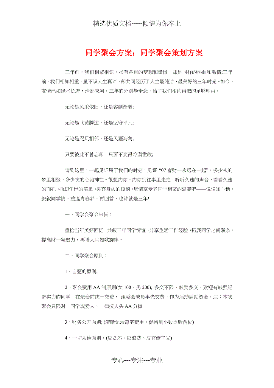 同学聚会方案：同学聚会策划方案与同学聚会策划汇编_第1页