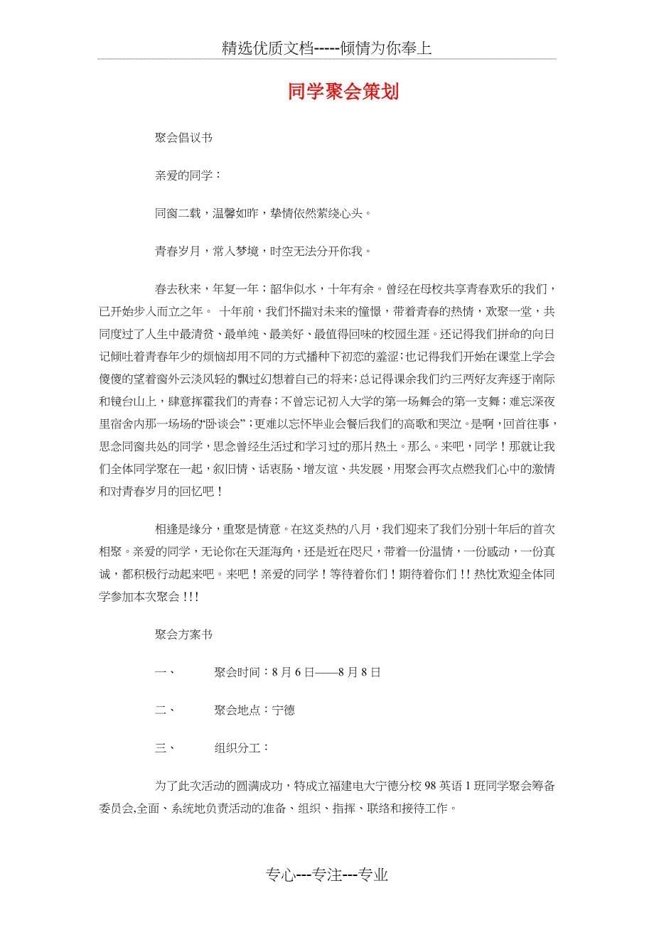 同学聚会方案：同学聚会策划方案与同学聚会策划汇编_第5页