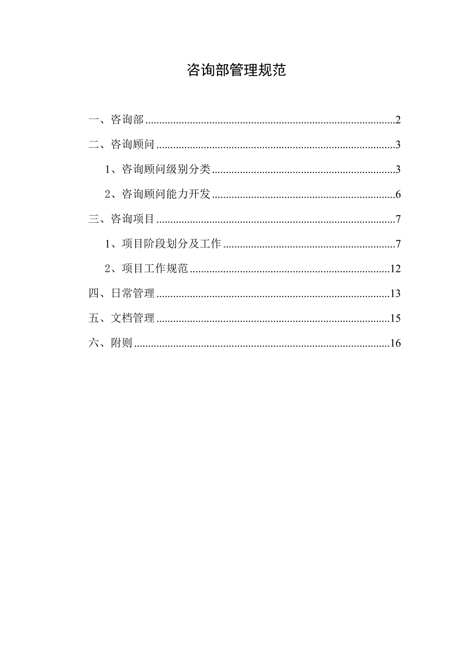 咨询部管理规范_第1页