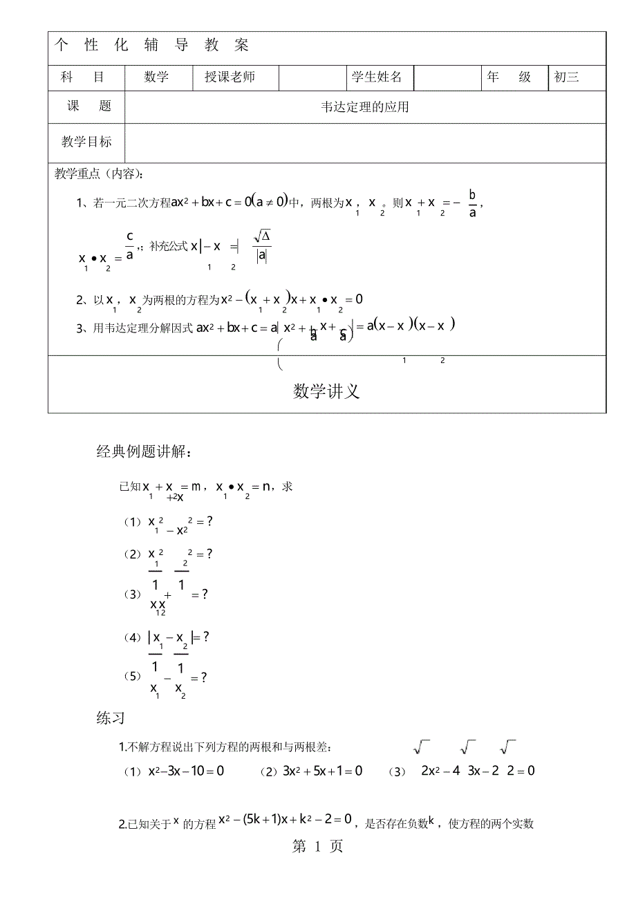 北师大版九年级数学2.5韦达定理定理的应用导学案_第1页