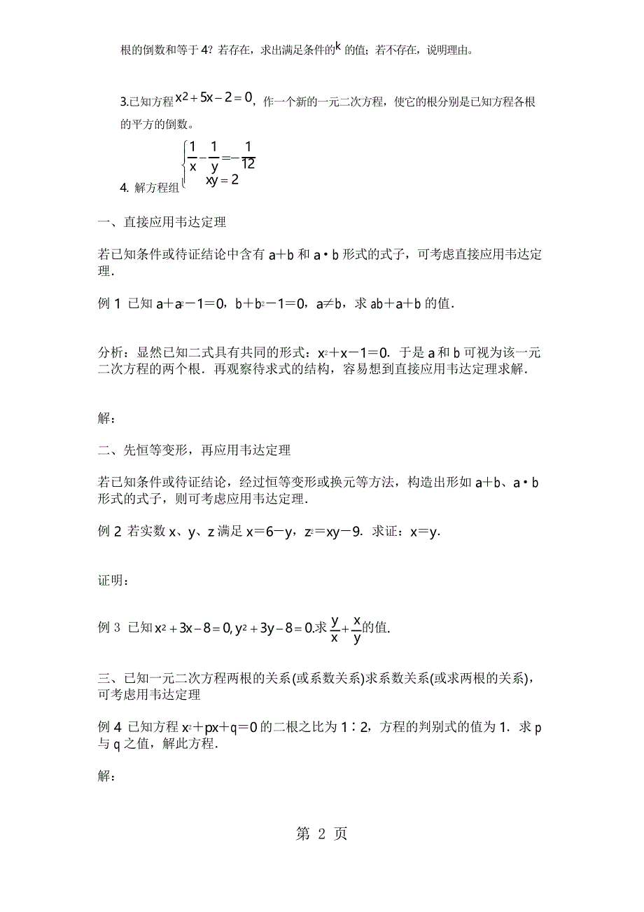 北师大版九年级数学2.5韦达定理定理的应用导学案_第2页