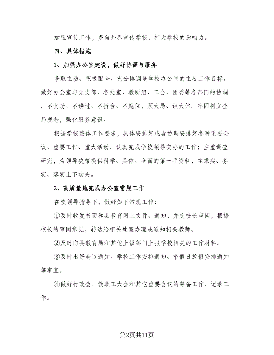 办公室主任下半年计划模板（五篇）.doc_第2页