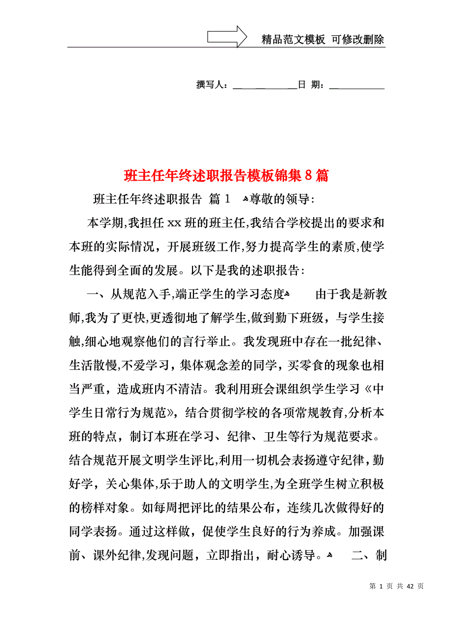 班主任年终述职报告模板锦集8篇_第1页