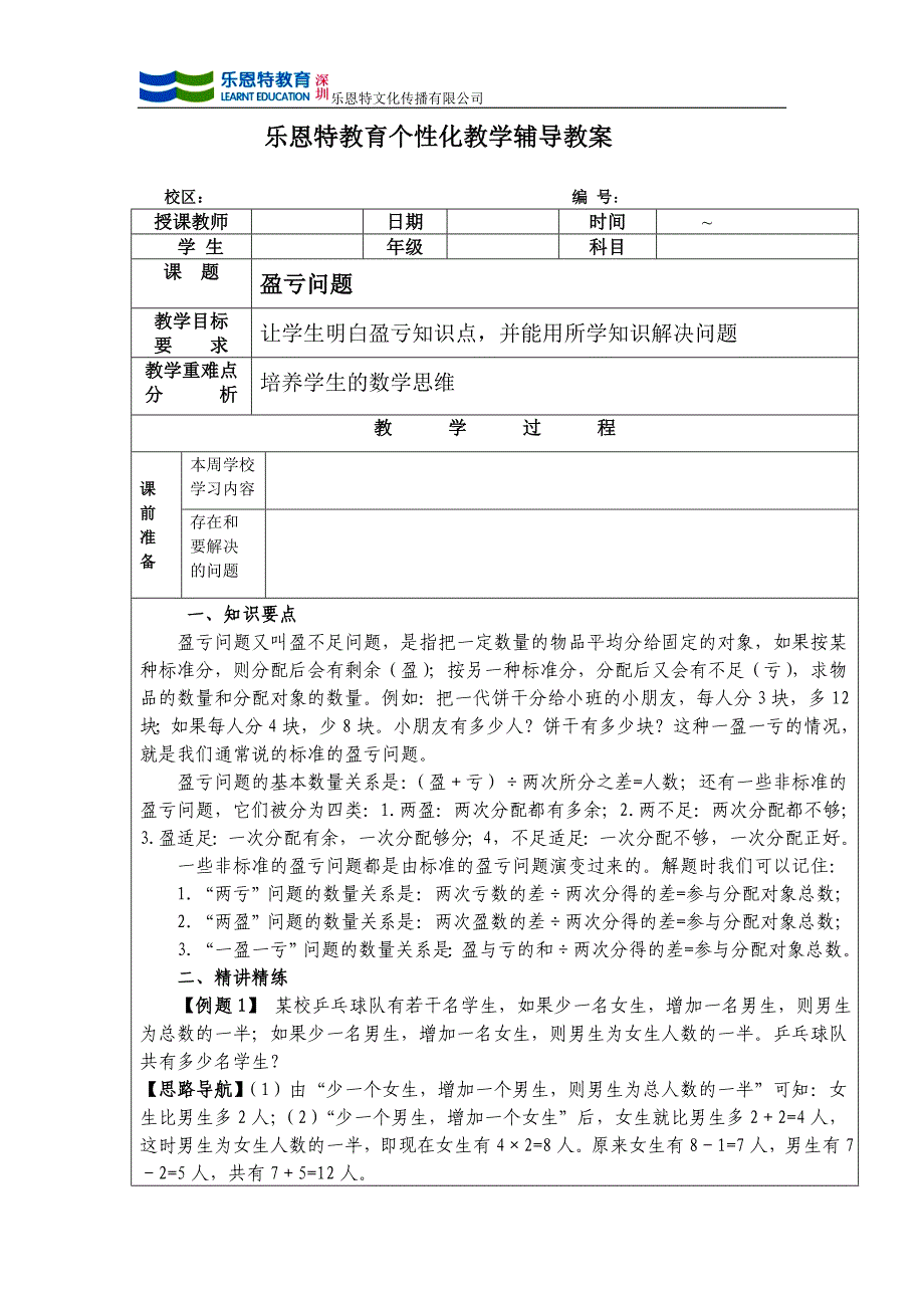 盈亏问题的新教案_第1页