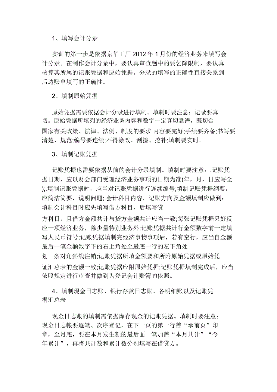 填制记账凭证心得体会.docx_第4页