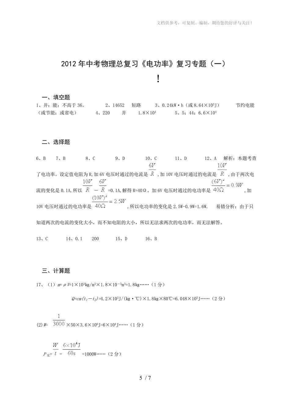 2012年中考物理总复习《电功率》复习专题(一)_第5页