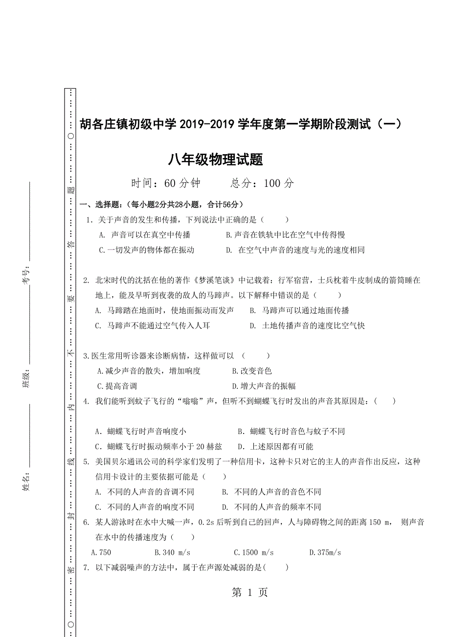 胡各庄镇初级中学度第一学期阶段测试一八年级物理试题无答案_第1页